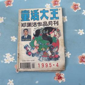 童话大王1995年4