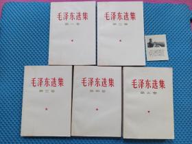 毛泽东选集1-5卷 67年上海版第二次印刷 第五卷为上海77年一版一印 好品难得！赠送毛主席诗词照片一枚