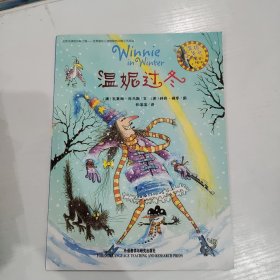 温妮过冬：温妮女巫魔法绘本
