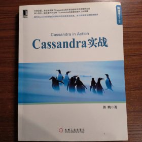 Cassandra实战（正版防伪标志）