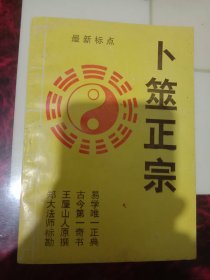 卜筮正宗