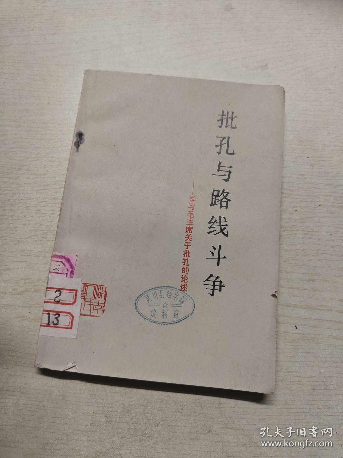 批孔与路线斗争学习毛主席关于批孔的论述