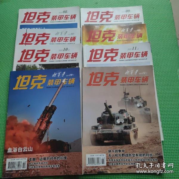 坦克装甲车辆杂志 2020年 8月上下、9月上下、10上下、11上下 【8册合售】