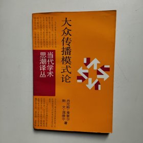 大众传播模式论 (当代学术思潮译丛)