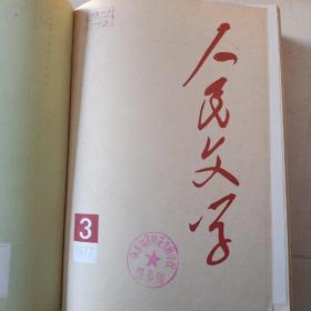 人民文学 期刊1977年1-12期全 总第十期到总第二十一期 附1977年总目录