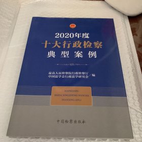 2020年度十大行政检察典型案例