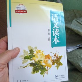 语文读本.七年级上册