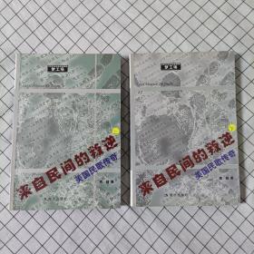 来自民间的叛逆 (上下册)