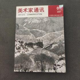 美術(shù)家通訊2007.1