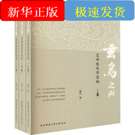 玄鸟之声 艺术发生学史论(全3册)