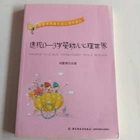 透视0-3岁婴幼儿心理世界