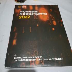 2022中伦网络安全与数据保护法律评论