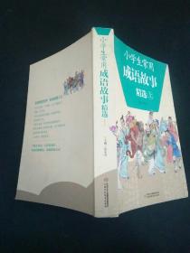 小学生常用成语故事精选（上册）