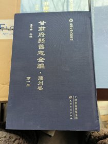 丝绸之路文献丛刊 甘肃府县旧志全编 兰州卷 第一卷