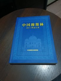 中国穆斯林 合订本2011年