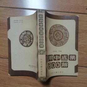 常用中成藥600解