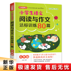 方洲新概念·小学生语文阅读与作文达标训练80篇·6年级