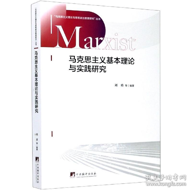 马克思主义基本理论与实践研究/马克思主义理论与思想政治教育研究丛书 普通图书/政治 刘勇 中央编译出版社 9787511738158