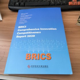 BRICSComprehensiveInnovationCompetitivenessReport2020