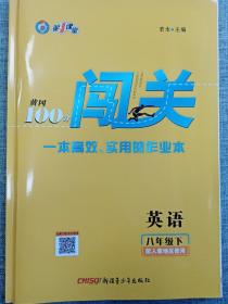 第一课堂 黄冈100分闯关 8下英语