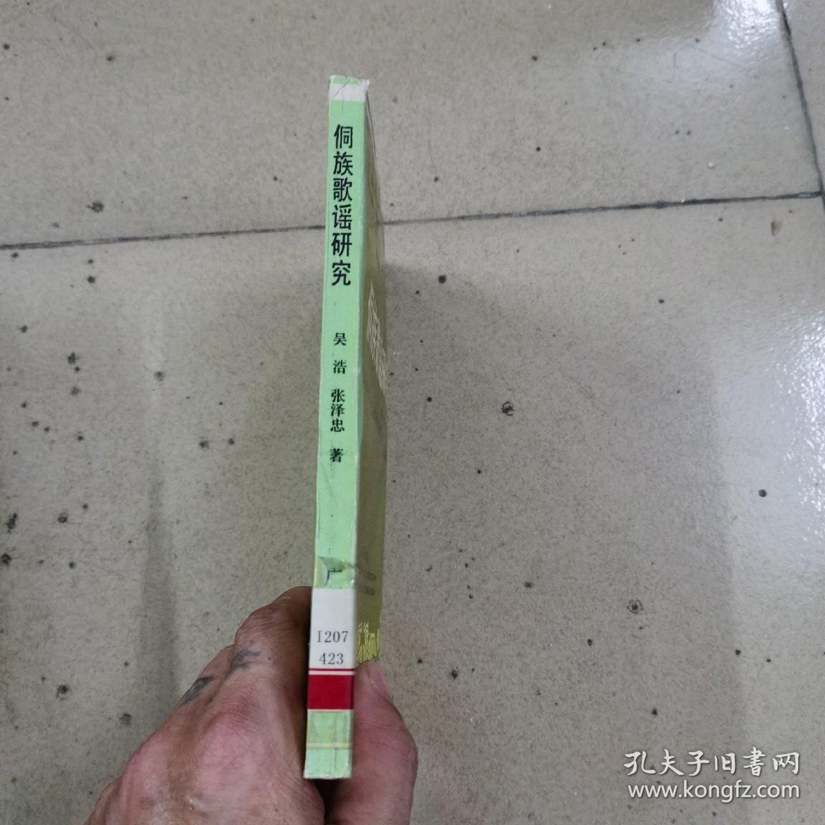 点击查看原图 侗族歌谣研究