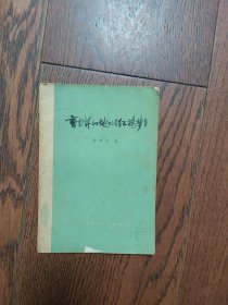 曹雪芹和他的《红楼梦》