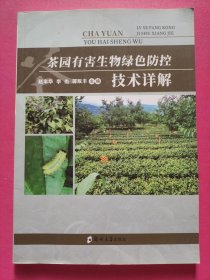 茶园有害生物绿色防控技术详解