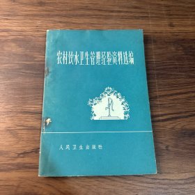 农村饮用水卫生管理经验资料选编