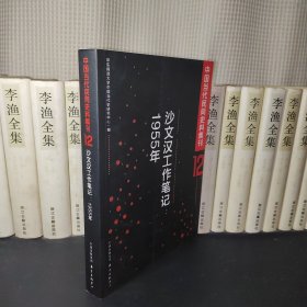 沙文汉工作笔记：1955年