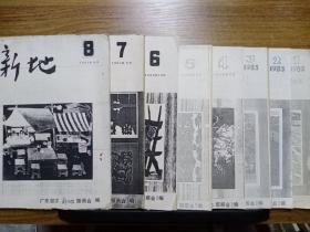 新地  第1、2、3、4、5、6、7、8期（合售）【广东湛江市《新地版画会》编】