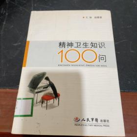 精神卫生知识100问