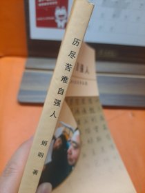 历尽苦难自强人 残疾人姬明的书法人生及作品集