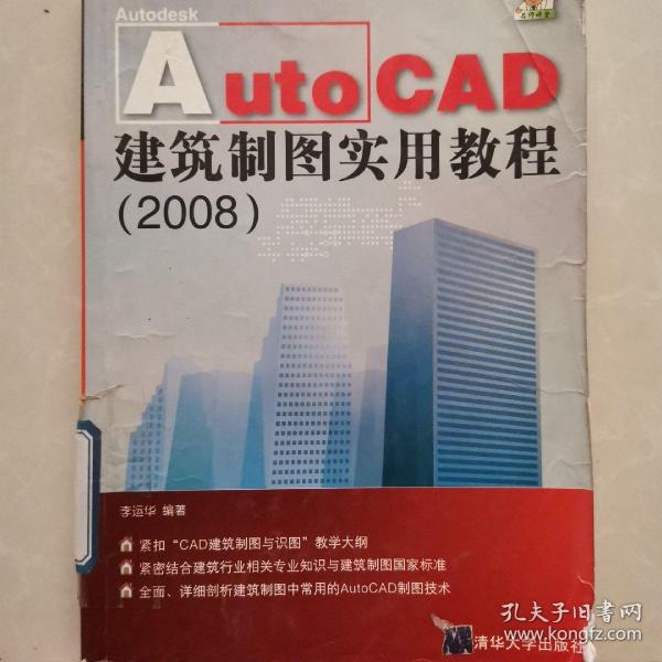 AutoCAD建筑制图实用教程