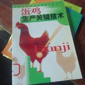 蛋雞生產(chǎn)關(guān)鍵技術(shù)