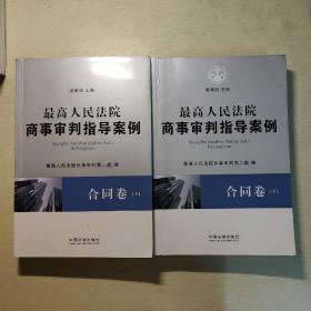 最高人民法院商事审判指导案例·合同卷（上下卷）