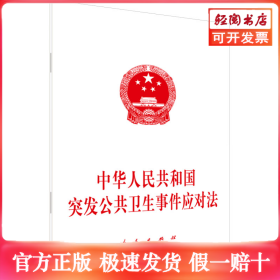 中华人民共和国突发公共卫生事件应对法