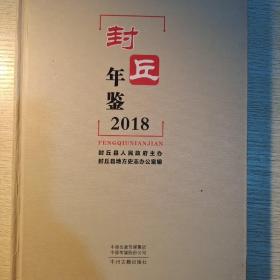 封丘年鉴2018