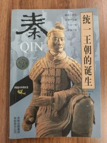 统一王朝的诞生(秦)/图说中国历史