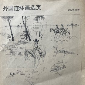 1.桑贝 漫画选：叶、舞、图书馆、邮递员的故事。2.外国黑白木刻选：威廉.鲁道夫二幅。威尔海姆.拉吉一幅。普.索林一幅。3.外国连环画选页六幅。再喝一点水吧。4.赴宴（侯国良绘）残页