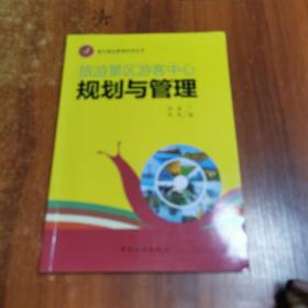 蜗牛景区管理系列丛书：旅游景区游客中心规划与管理