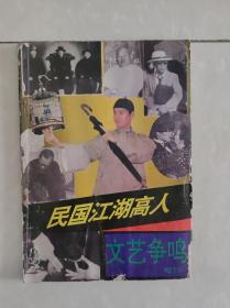 文艺争鸣增刊-民国江湖高人