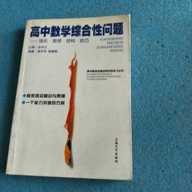 高中数学综合性问题:强化·思想·结构·技巧