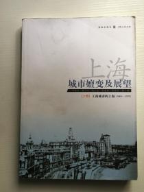 上海：城市嬗变及展望（1949－1978）（上卷）