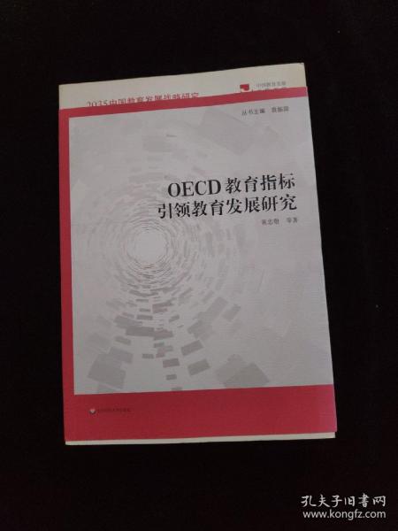 OECD教育指标引领教育发展研究（2035中国教育发展战略研究）