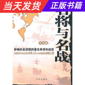 名将与名战（外国篇）：影响历史进程的著名将领和战役