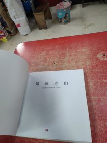 踏遍青山——中国水墨画院写生作品集·黄山篇