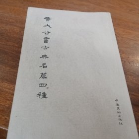 黄大谷书古典名篇四種