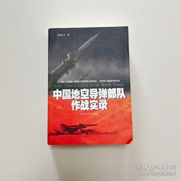 中国地空导弹部队作战实录