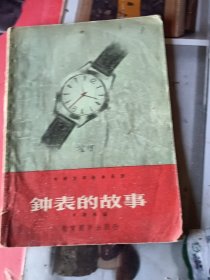 钟表的故事 58年一版一印