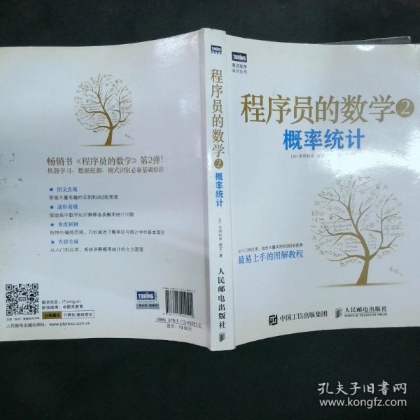 程序员的数学2：概率统计